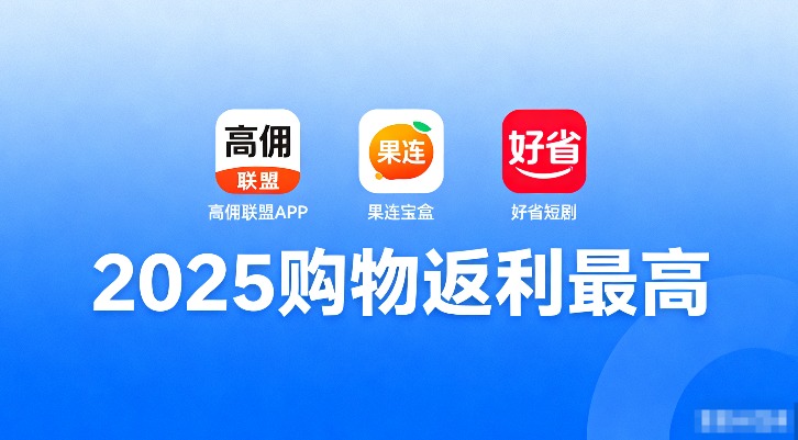 购物返利软件下载哪个好？2025购物返佣最高的app分享