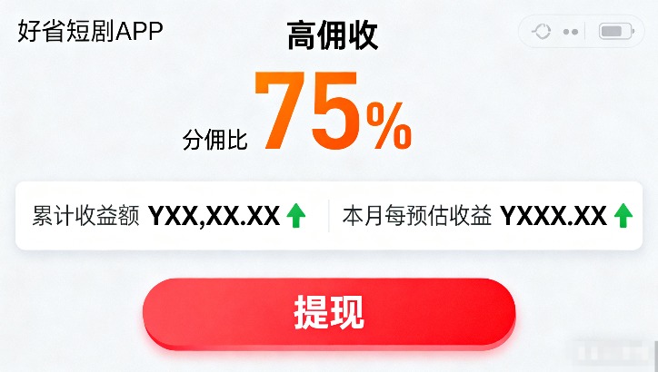 能推短剧挣钱的软件哪个好？推荐下载这款app分佣高