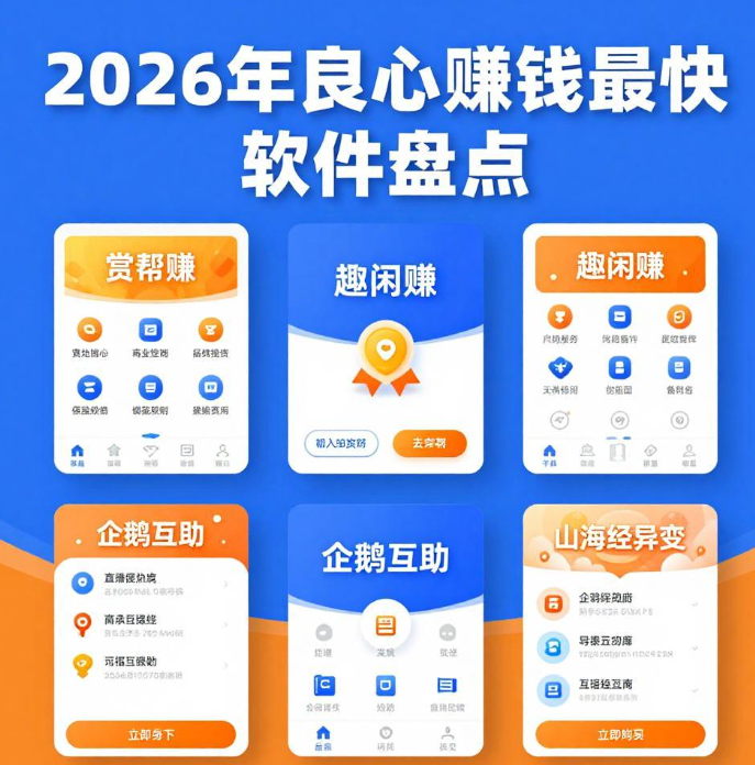 做哪个赚钱软件良心赚钱快?做这几个app轻松日入100+ 做哪个赚钱软件良心赚钱快?做这几个app轻松日入100+