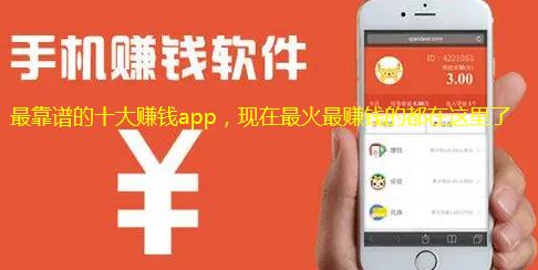 十大最靠谱的赚钱app，现在最容易赚钱的十款软件分享