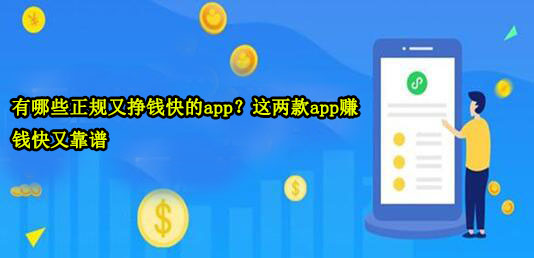 有哪些正规又挣钱快的app？这两款app赚钱快又靠谱