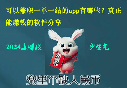 可以接单做任务一单一结的app有哪些？这三个都是一单一结的