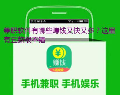 兼职软件有哪些赚钱又快又多？这里有五款很不错