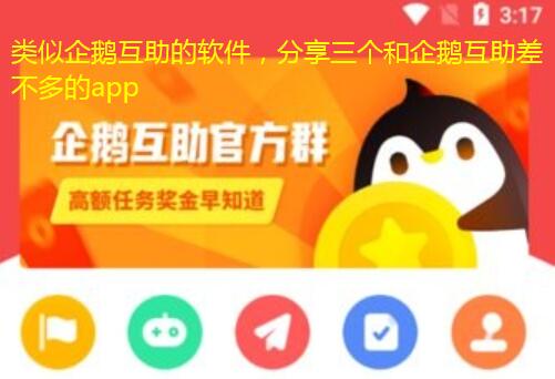 类似企鹅互助的软件，分享三个和企鹅互助差不多的app