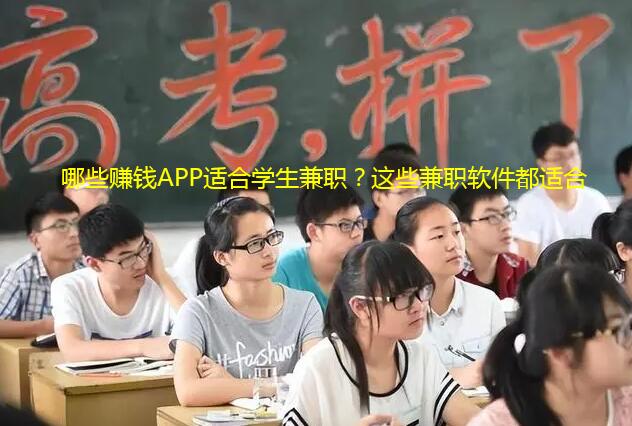 哪些赚钱APP适合学生兼职？这些兼职软件都适合