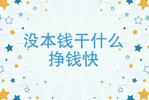 没本钱干什么挣钱最快？这三个项目都免费赚钱还快