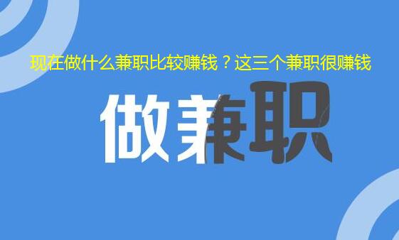 现在做什么兼职比较赚钱？这三个兼职很赚钱