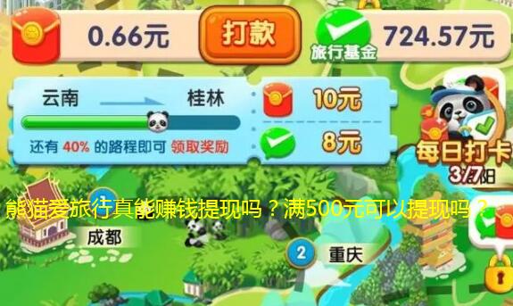 熊猫爱旅行真能赚钱提现吗？满500元可以提现吗？