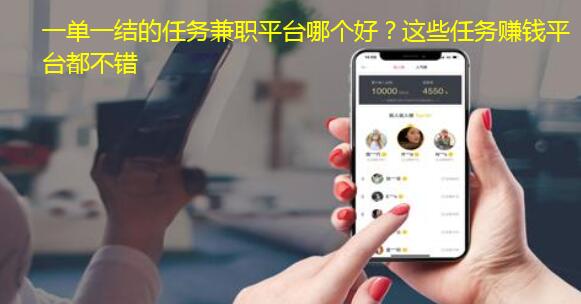 一单一结的任务兼职平台哪个好？这些任务赚钱平台都不错