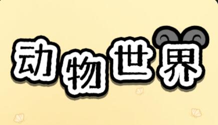 动物世界游戏真的能赚钱吗？还是玩这款吧