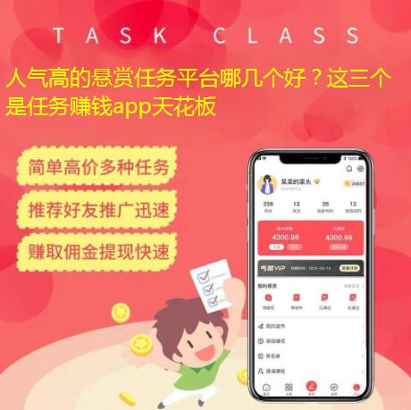 人气高的悬赏任务平台哪几个好？这三个是任务赚钱app天花板