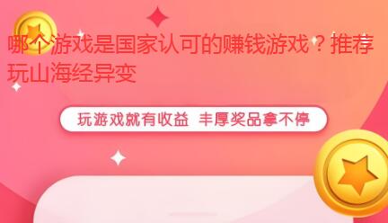 哪个游戏是国家认可的赚钱游戏？推荐玩山海经异变