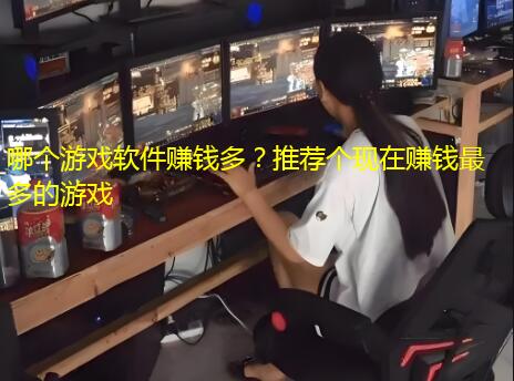 哪个游戏软件赚钱多？推荐个现在赚钱最多的游戏