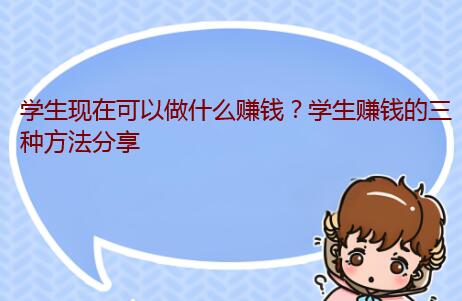学生现在可以做什么赚钱？学生赚钱的三种方法分享