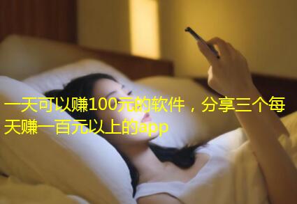 一天可以赚100元的软件，分享三个每天赚一百元以上的app