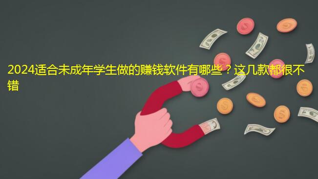2024适合未成年学生做的赚钱软件有哪些？这几款都很不错