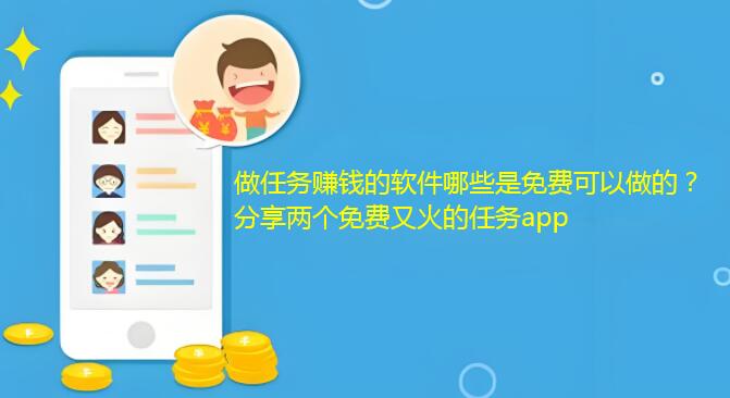 做任务赚钱的软件哪些是免费可以做的？分享两个免费又火的任务app