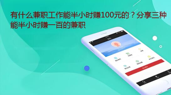 有什么兼职工作能半小时赚100元的？分享三种能半小时赚一百的兼职