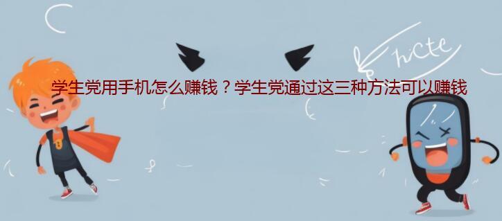 学生党用手机怎么赚钱？学生党通过这三种方法可以赚钱