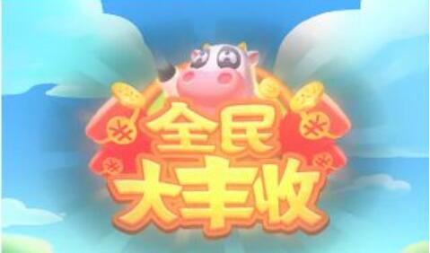 全民大丰收游戏能赚钱提现是真的吗？这款游戏是假的别信