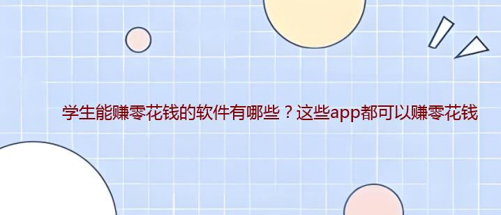 学生能赚零花钱的软件有哪些？这些app都可以赚零花钱