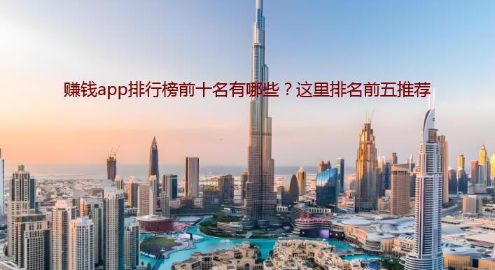 赚钱app排行榜前十名有哪些？这里排名前五推荐