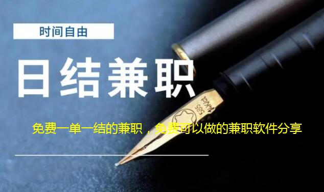免费一单一结的兼职，免费可以做的兼职软件分享