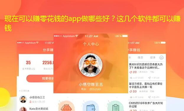 现在可以赚零花钱的app做哪些好？这几个软件都可以赚钱