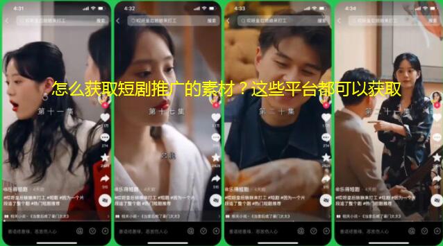 怎么获取短剧推广的素材？这些平台都可以获取