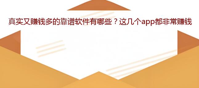 真实又赚钱多的靠谱软件有哪些？这几个app都非常赚钱