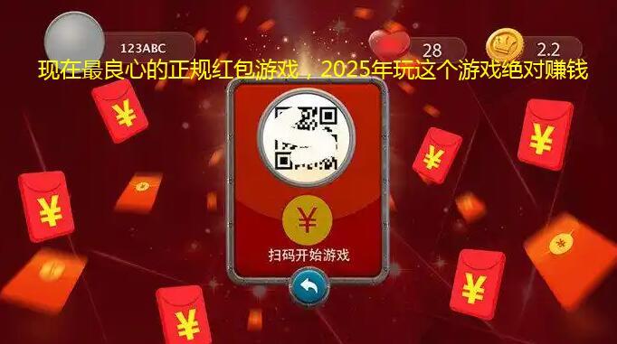 现在最良心的正规红包游戏,2025年玩这个游戏绝对赚钱 现在最良心的正规红包游戏,2025年玩这个游戏绝对赚钱