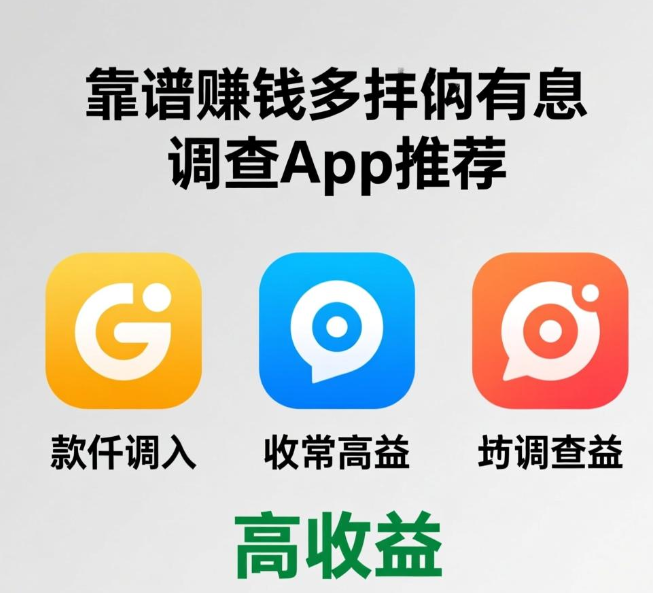 靠谱又赚钱多的调查app有哪些？这三款调查软件收益非常高