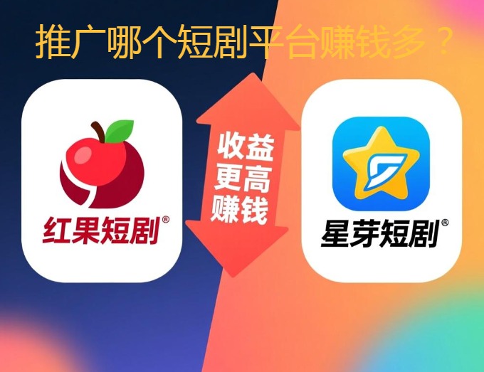 推广哪个短剧平台赚钱多？推广月入过万就选这个app
