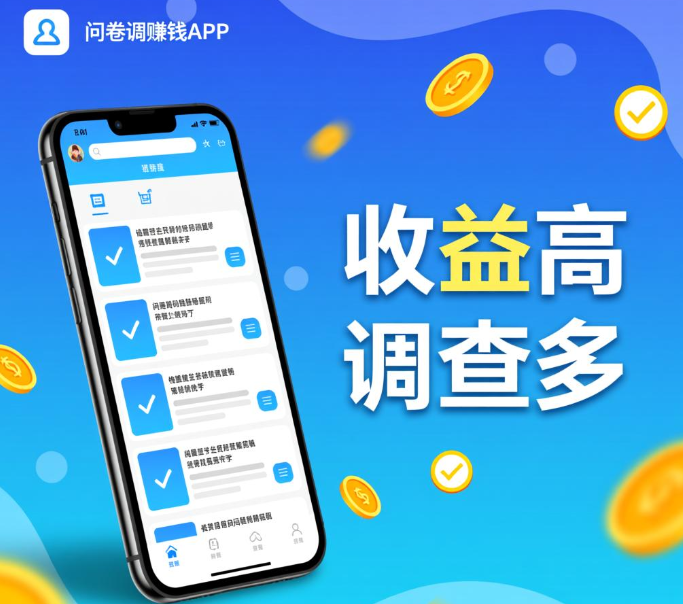 收益高调查多的app，专业做问卷调查赚钱的软件分享