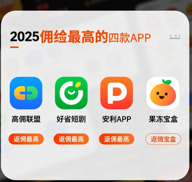 目前返佣金最高最多的软件是什么?这四款app是2025最高返利平台 目前返佣金最高最多的软件是什么?这四款app是2025最高返利平台