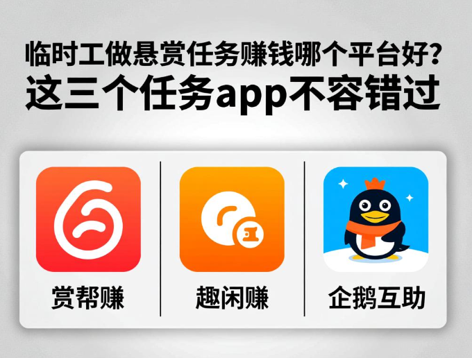 临时工做悬赏任务赚钱哪个平台好?这三个任务app不容错过 临时工做悬赏任务赚钱哪个平台好?这三个任务app不容错过