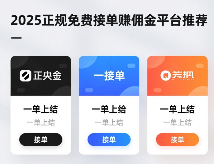 2025免费接单赚佣金多的app,分享三个正规接单一天赚30-50的软件 2025免费接单赚佣金多的app,分享三个正规接单一天赚30-50的软件