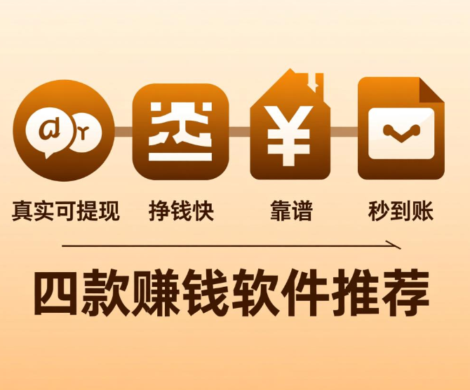 赚钱多又快能提现微信支付宝的app,这些软件都支持提现 赚钱多又快能提现微信支付宝的app,这些软件都支持提现