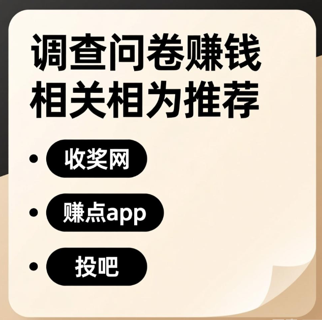 做调查问卷赚钱可靠吗?真实靠谱可提现的调查平台推荐 做调查问卷赚钱可靠吗?真实靠谱可提现的调查平台推荐