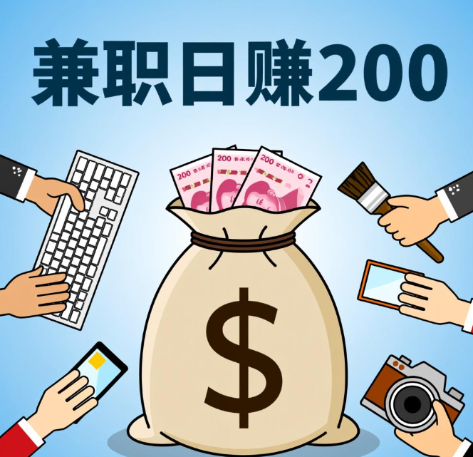 小兼职项目日赚200元,做这四个线上兼职可轻松实现 小兼职项目日赚200元,做这四个线上兼职可轻松实现