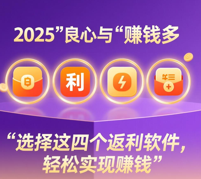 网购选择哪个平台返利好?返佣最高的四大app软件分享 网购选择哪个平台返利好?返佣最高的四大app软件分享