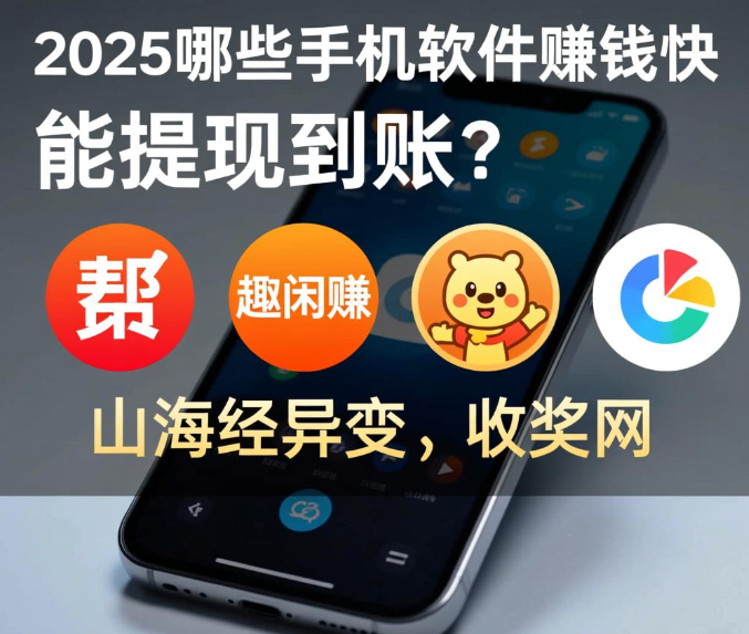 哪些手机软件赚钱快又能提现到账？这四款app都可以提现到账