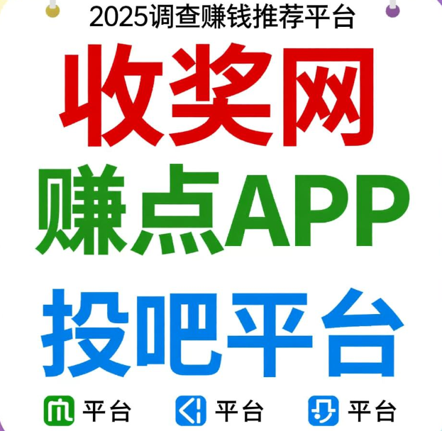 2025调查赚钱平台推荐，最好最靠谱的调查app分享