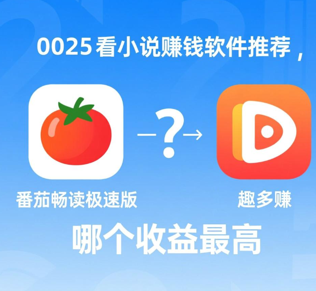 哪个看小说赚钱的软件好？2025用这两个app看小说收益最高