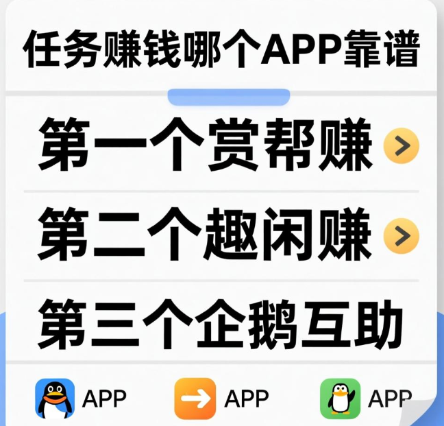 做任务赚钱比较靠谱一些的是哪个app？这三个软件都很靠谱