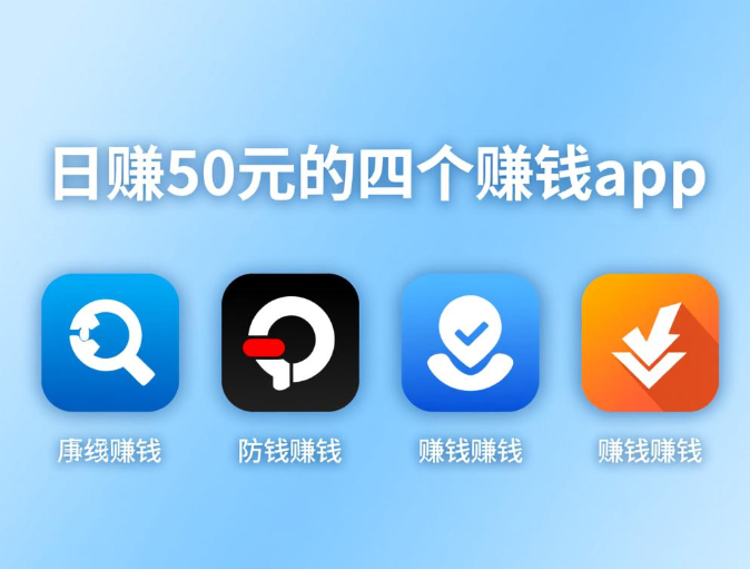 哪些单干一天可以赚50元的软件？分享四款能日赚五十的app