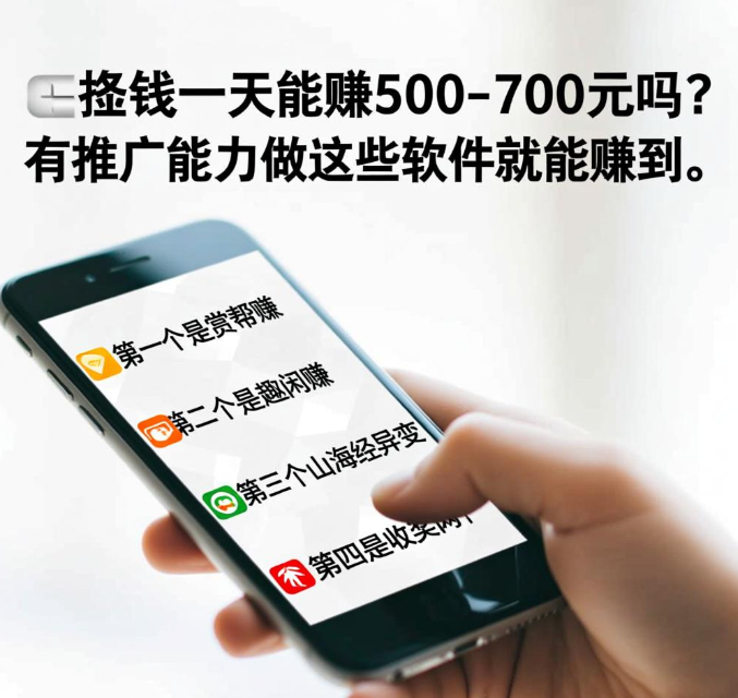 用手机挣钱一天能赚500-700元吗？有推广能力做这些软件就能赚到