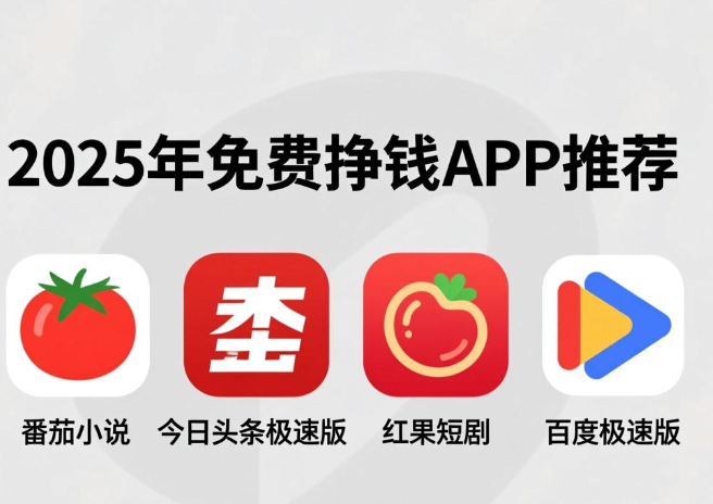 看小说免费挣钱的软件，2025看小说短剧轻松赚钱的app分享
