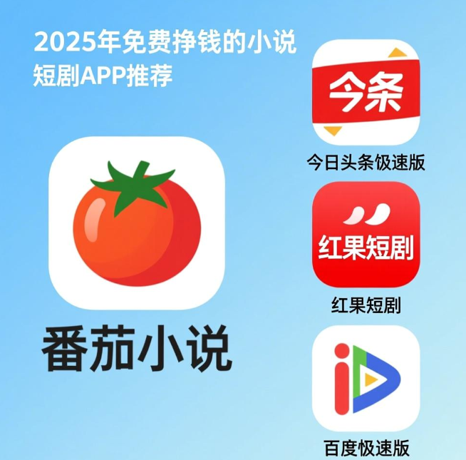 业余碎片化时间看小说短剧赚零花钱，用这四个app轻松赚钱