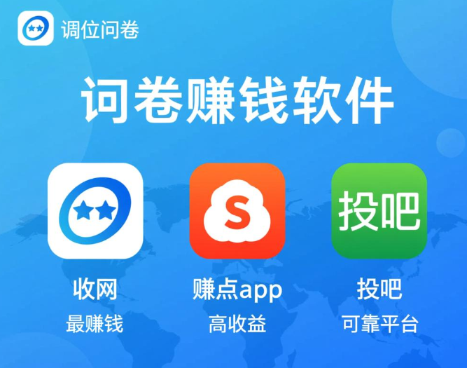 想赚钱做哪个调查app好？调查问卷最赚钱的软件推荐